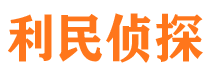 睢宁利民私家侦探公司